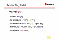 [마케팅] 최저가화장품 `미샤` 마케팅전략-8