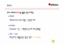 [마케팅] 최저가화장품 `미샤` 마케팅전략-13