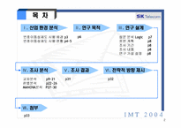 [마케팅조사] IMT2004-SKT번호이동성제도-2