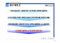 [마케팅조사] IMT2004-SKT번호이동성제도-6
