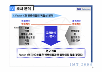 [마케팅조사] IMT2004-SKT번호이동성제도-9
