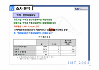 [마케팅조사] IMT2004-SKT번호이동성제도-10
