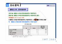 [마케팅조사] IMT2004-SKT번호이동성제도-12