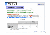 [마케팅조사] IMT2004-SKT번호이동성제도-13