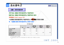 [마케팅조사] IMT2004-SKT번호이동성제도-15