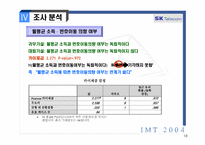[마케팅조사] IMT2004-SKT번호이동성제도-18