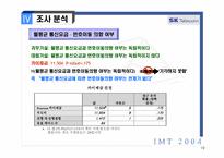 [마케팅조사] IMT2004-SKT번호이동성제도-19