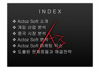 [인터넷마케팅] 인터넷게임 `액토즈` 마케팅전략과 중국마케팅-2