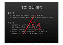 [인터넷마케팅] 인터넷게임 `액토즈` 마케팅전략과 중국마케팅-6
