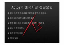 [인터넷마케팅] 인터넷게임 `액토즈` 마케팅전략과 중국마케팅-9