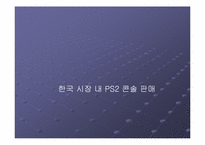 [마케팅] 한국시장 내 플레이스테이션2 `PS2` 콘솔판매-2