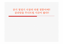 공기청정기 `청풍무구` 마케팅전략-1