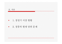 공기청정기 `청풍무구` 마케팅전략-3