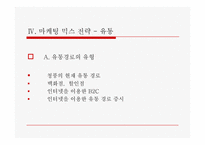 공기청정기 `청풍무구` 마케팅전략-19