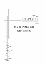 [심리학] 한국의 가상공동체(사이버공간)-16