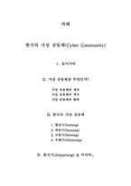 [심리학] 한국의 가상공동체(사이버공간)-17
