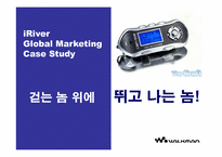 [국제마케팅] iRiver 아이리버 글로벌마케팅 사례-1