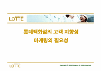 [마케팅조사] 롯데백화점의 고객지향성 마케팅의 필요성-1