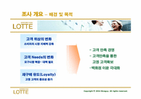 [마케팅조사] 롯데백화점의 고객지향성 마케팅의 필요성-5