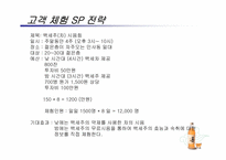 [마케팅기획서] 백세주 체험마케팅 기획서-17