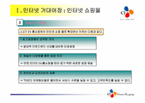 [경영전략] 후발인터넷쇼핑몰 CJmall의성장전략-6
