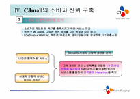 [경영전략] 후발인터넷쇼핑몰 CJmall의성장전략-17