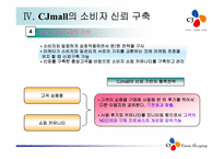 [경영전략] 후발인터넷쇼핑몰 CJmall의성장전략-19