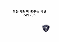 [마케팅] 기아자동차 오피러스 마케팅전략-1