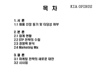 [마케팅] 기아자동차 오피러스 마케팅전략-2