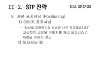 [마케팅] 기아자동차 오피러스 마케팅전략-10