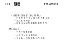 [마케팅] 기아자동차 오피러스 마케팅전략-19