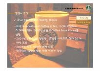 [마케팅] 스타벅스 마케팅전략-13