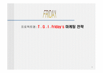 [마케팅] 티지아이 T.G.I Friday`s 마케팅전략-1