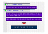 [마케팅] 티지아이 T.G.I Friday`s 마케팅전략-6