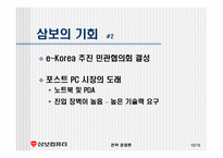 [전략경영론] 삼보컴퓨터의 도전과 미래-10