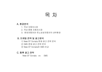 [광고분석] EF소나타와 SM5 광고비교분석-2