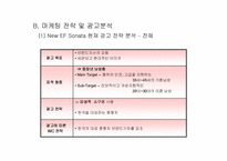 [광고분석] EF소나타와 SM5 광고비교분석-6