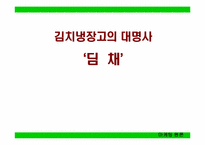 [마케팅] `딤채` 마케팅전략-1