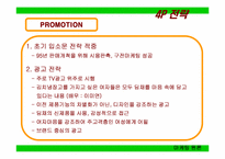 [마케팅] `딤채` 마케팅전략-11