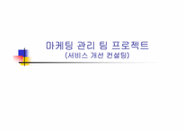 [마케팅관리] 택배서비스 `CJGLS` 서비스개선사항-1
