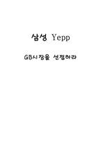 [마케팅전략] mp3플레이어 삼성 `Yepp`옙 시장선점 전략-15
