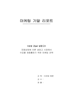 [마케팅] 삼성 `Zipel` 지펠 냉장고 마케팅전략-1