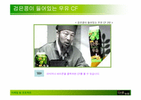 [마케팅] `검은콩이 들어있는 우유` 마케팅사례-3