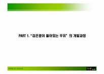 [마케팅] `검은콩이 들어있는 우유` 마케팅사례-5