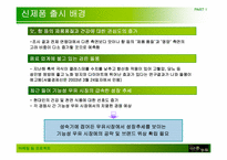 [마케팅] `검은콩이 들어있는 우유` 마케팅사례-9