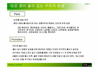[마케팅] `검은콩이 들어있는 우유` 마케팅사례-15