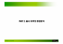 [마케팅] `검은콩이 들어있는 우유` 마케팅사례-16