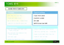 [마케팅] `검은콩이 들어있는 우유` 마케팅사례-19