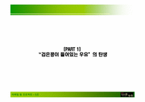 [마케팅] 롯데 `검은콩이들어있는우유` 마케팅-4