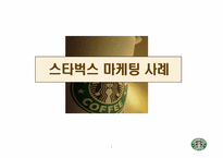 [마케팅] 스타벅스 마케팅사례-1
